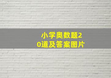 小学奥数题20道及答案图片