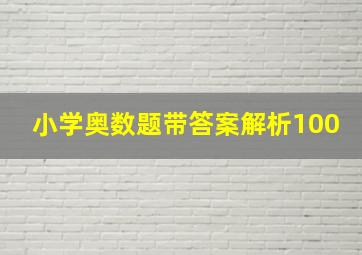 小学奥数题带答案解析100