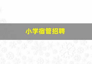 小学宿管招聘