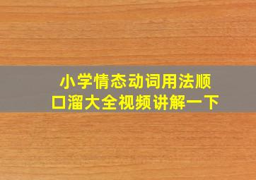 小学情态动词用法顺口溜大全视频讲解一下