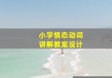 小学情态动词讲解教案设计