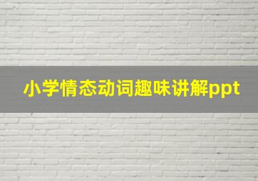 小学情态动词趣味讲解ppt