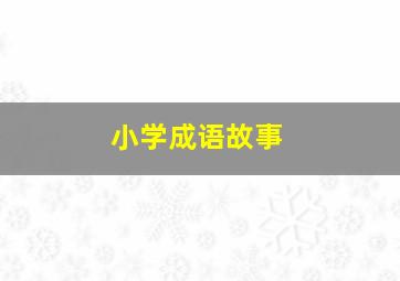 小学成语故事