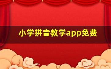 小学拼音教学app免费