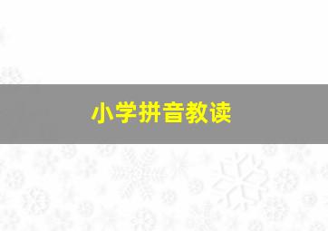 小学拼音教读