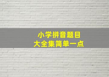 小学拼音题目大全集简单一点