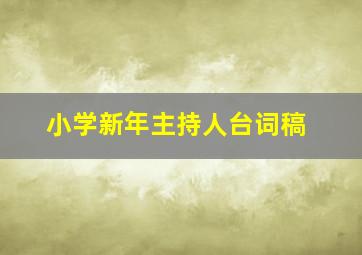 小学新年主持人台词稿