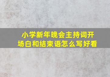 小学新年晚会主持词开场白和结束语怎么写好看