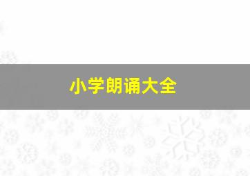 小学朗诵大全