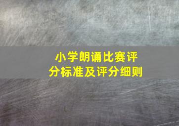 小学朗诵比赛评分标准及评分细则