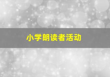 小学朗读者活动