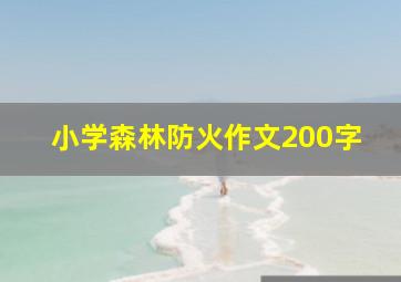 小学森林防火作文200字