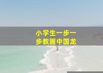 小学生一步一步教画中国龙