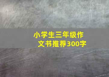 小学生三年级作文书推荐300字