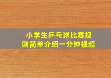 小学生乒乓球比赛规则简单介绍一分钟视频