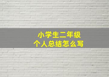 小学生二年级个人总结怎么写