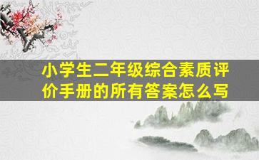 小学生二年级综合素质评价手册的所有答案怎么写