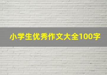 小学生优秀作文大全100字