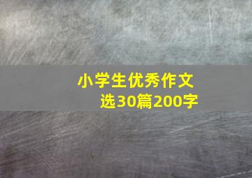 小学生优秀作文选30篇200字