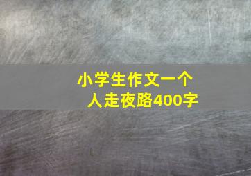 小学生作文一个人走夜路400字