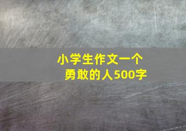 小学生作文一个勇敢的人500字