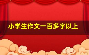 小学生作文一百多字以上