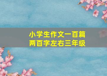 小学生作文一百篇两百字左右三年级