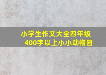 小学生作文大全四年级400字以上小小动物园