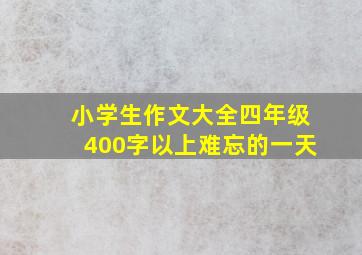 小学生作文大全四年级400字以上难忘的一天