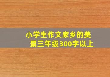 小学生作文家乡的美景三年级300字以上