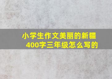 小学生作文美丽的新疆400字三年级怎么写的