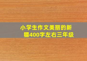 小学生作文美丽的新疆400字左右三年级