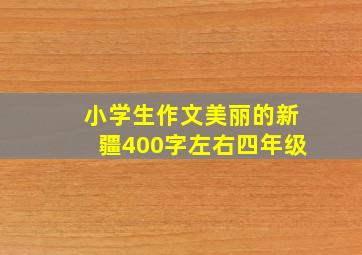 小学生作文美丽的新疆400字左右四年级