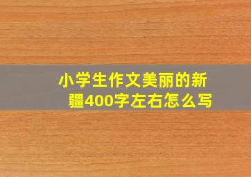 小学生作文美丽的新疆400字左右怎么写