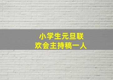 小学生元旦联欢会主持稿一人