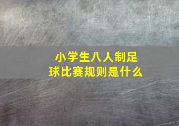 小学生八人制足球比赛规则是什么