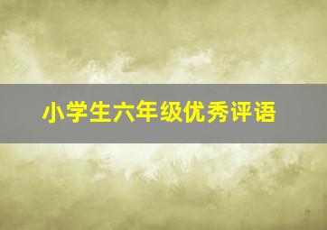 小学生六年级优秀评语