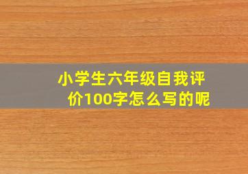 小学生六年级自我评价100字怎么写的呢