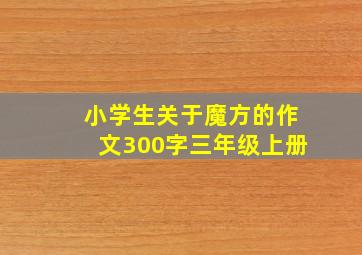 小学生关于魔方的作文300字三年级上册