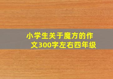 小学生关于魔方的作文300字左右四年级