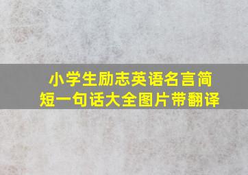 小学生励志英语名言简短一句话大全图片带翻译