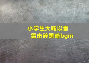 小学生大喊以雷霆击碎黑暗bgm