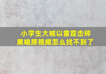 小学生大喊以雷霆击碎黑暗原视频怎么找不到了