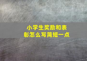 小学生奖励和表彰怎么写简短一点