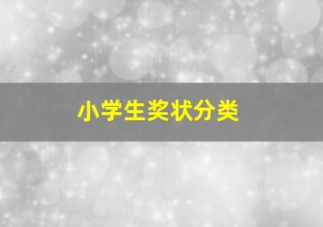 小学生奖状分类