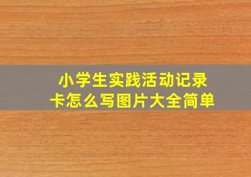 小学生实践活动记录卡怎么写图片大全简单