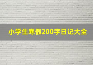 小学生寒假200字日记大全