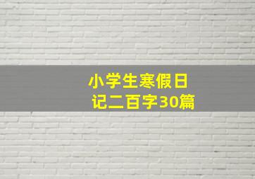 小学生寒假日记二百字30篇