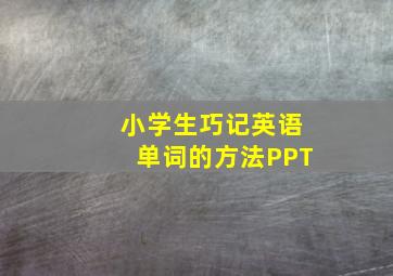 小学生巧记英语单词的方法PPT