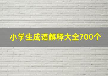 小学生成语解释大全700个